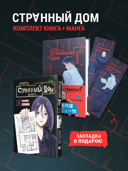 Эксмо Комплект Странный дом (манга + книга + закладка)