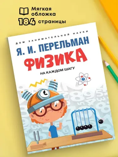 Физика на каждом шагу. Серия "Дом занимательной науки". | Перельман Яков Исидорович