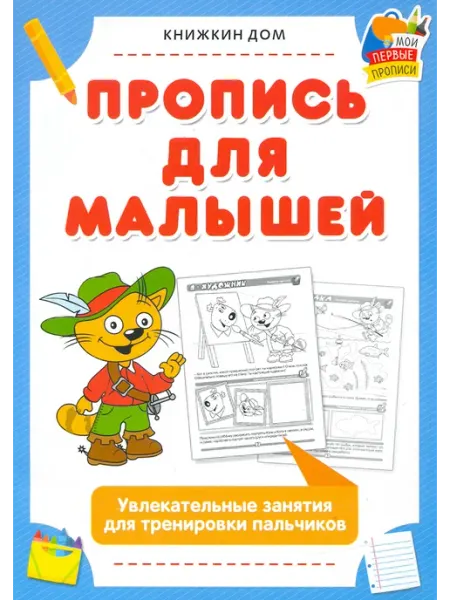 Книжкин дом Пропись для малышей. Увлекательные занятия для тренировки