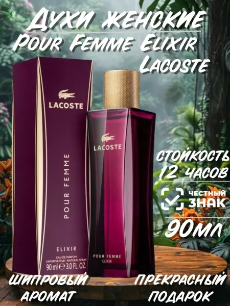 Женский парфюм Духи женские Lacoste Pour Femme Elixir 90мл