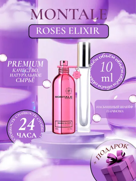 ДУХИ ЛИЦЕНЗИОННЫЕ Roses Elixir Montale Эликсир из роз