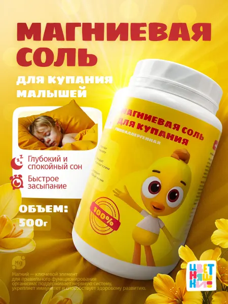 Цветняшки Магниевая соль для ванны детская эпсом