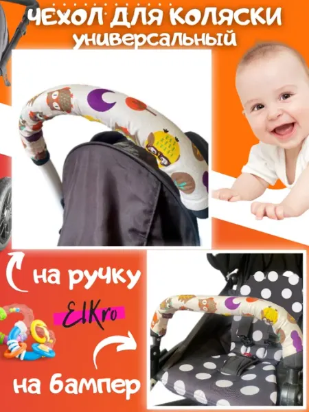 ELKro Чехол защитный на ручку коляски