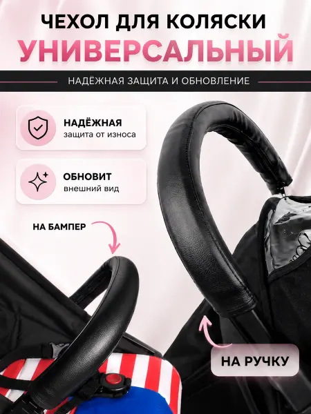 ELKro Чехол кожаный на ручку коляски
