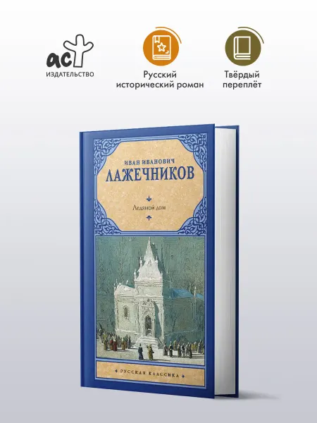 Ледяной дом. Иван Лажечников. Исторический роман