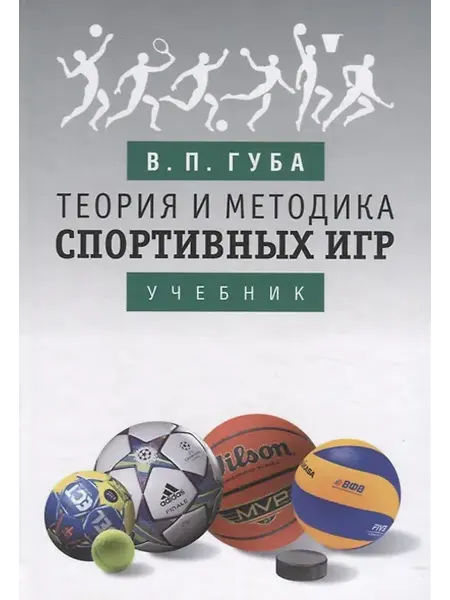 Книжный дом РФ Теория и методика спортивных игр. Учебник