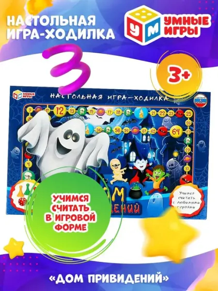 Умные игры Настольная игра ходилка Дом привидений