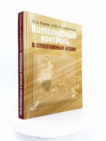 Торговый дом "Советский спорт" Комплексный контроль в спортивных играх