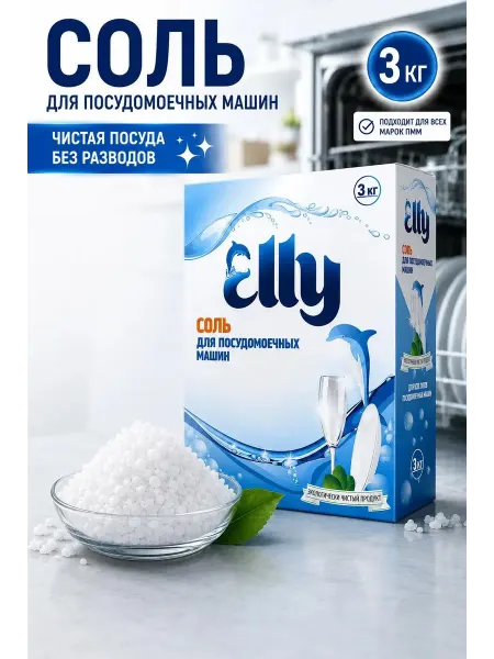 Elly Крупная соль для посудомоечных машин 3 кг