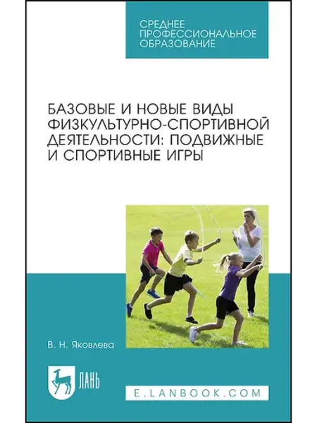 Книжный дом РФ подвижные и спортивные игры. Учебное пособие для СПО