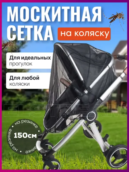 Elstream Сетка москитная от насекомых на коляску