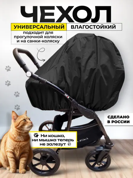 Elvis Чехол для коляски универсальный