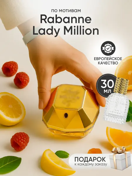 Perfume Elysium Парфюм на распив по мотивам Paco Rabanne Lady Million