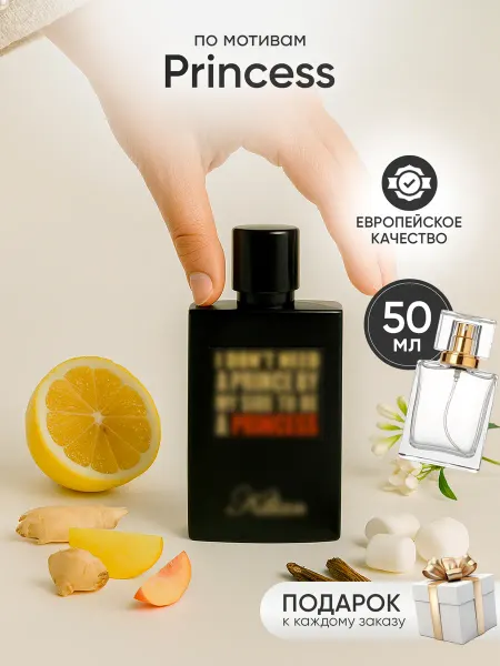 Perfume Elysium Парфюм на распив по мотивам Princess