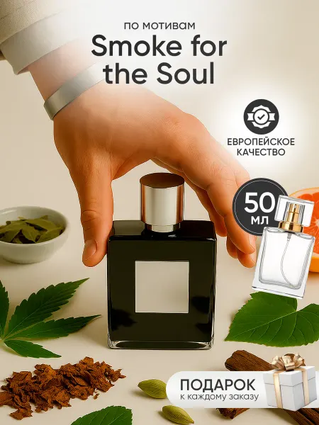 Perfume Elysium Парфюм на распив по мотивам Smoke for the Soul