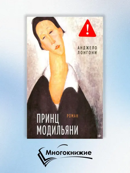 Издательский Дом Мещерякова Принц Модильяни роман