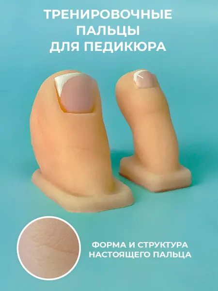 Emgan Палец для педикюра тренировочный, муляж силиконовый для мани…