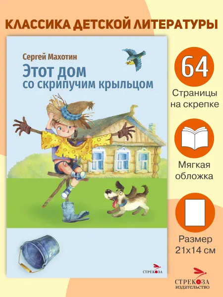 СТРЕКОЗА Детское издательство Этот дом со скрипучим крыльцом. Махотин С.А