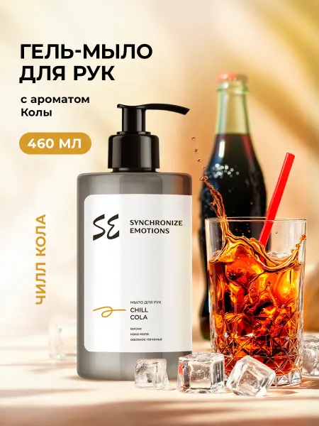 Synchronize emotions Жидкое мыло для рук парфюмированное Чилл Кола, 460мл