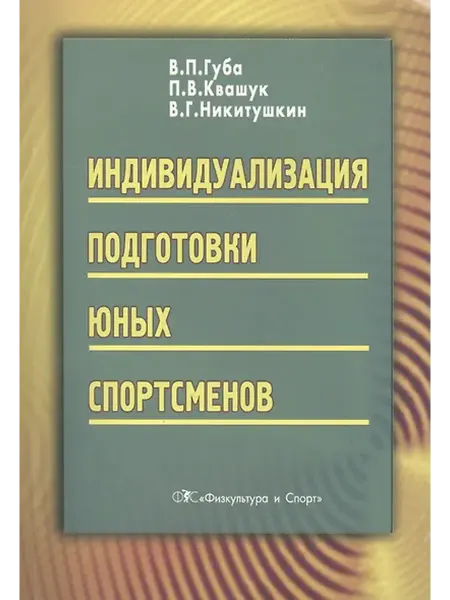 Книжный дом РФ Индивидуализация подготовки юных спортсменов