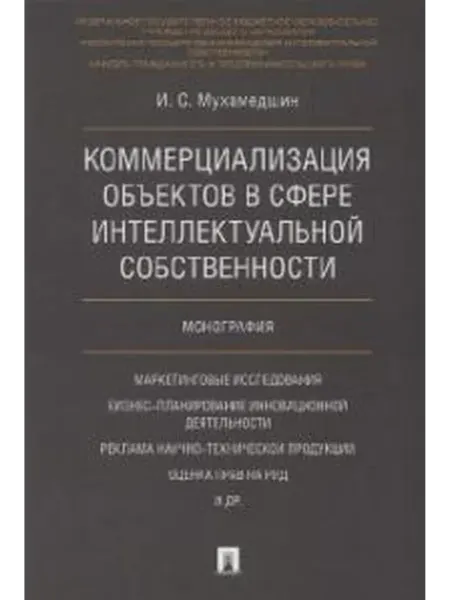 Книжный дом РФ Коммерциализация объектов в сфере интеллектуальной собственн