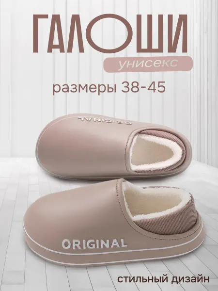 Energia Галоши утепленные для дома и дачи ЭВА