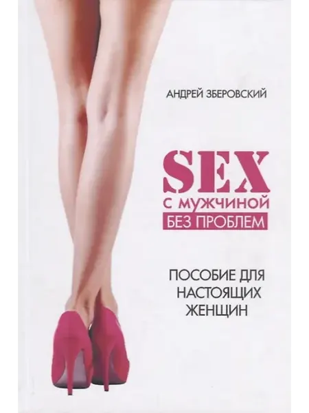 Книжный дом РФ Секс с мужчиной Исключим конфликты Настольная книга настояще