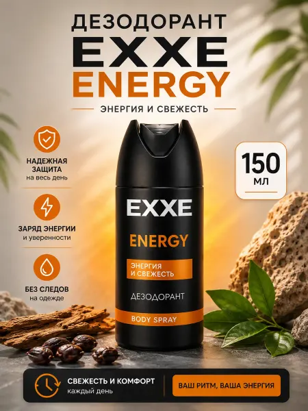 EXXE Дезодорант от пота и запаха MEN ENERGY 150 мл