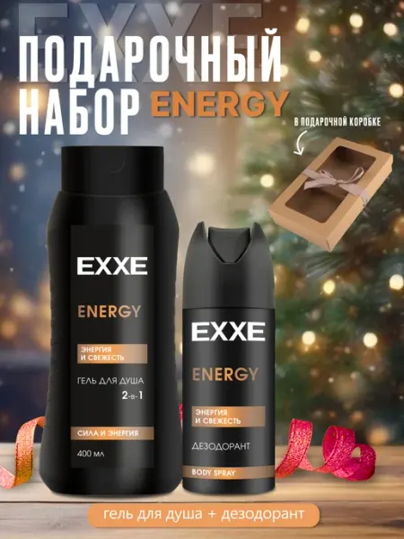 EXXE Подарочный набор мужской для душа ENERGY
