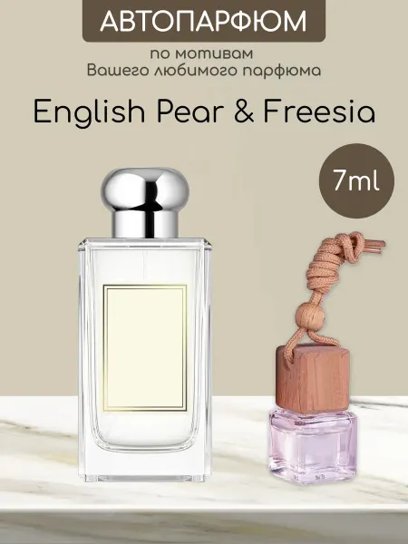 Favorite&W&Brand Автомобильный ароматизатор по мотивам English Pear Freesia