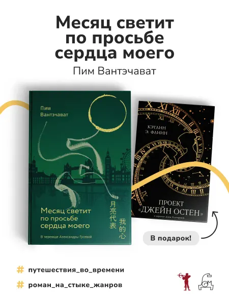 Дом Историй Месяц светит по просьбе сердца моего + книга в подарок