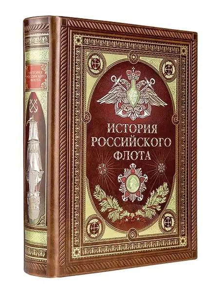 Книжный дом РФ История российского флота. Книга в коллекционном кожаном пер