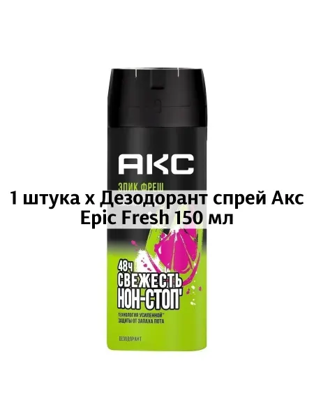 АКС Дезодорант спрей Epic Fresh 150 мл
