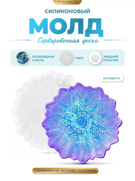 EPOXYMASTER Молд для гипса силиконовый поднос рукоделие для женщин