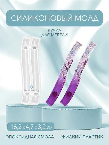 EPOXYMASTER Молд для эпоксидной смолы для гипса ручка для мебели
