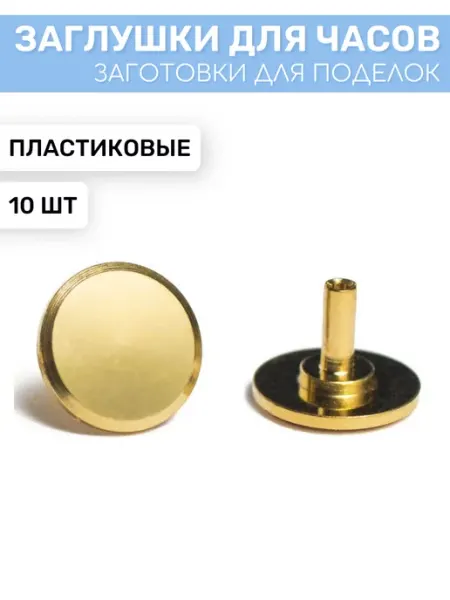 EPOXYMASTER Заглушка для часового механизма 100шт