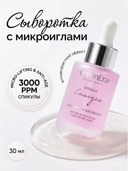Green Era Сыворотка для лица со спикулами от морщин