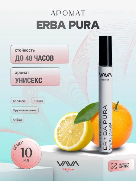 VAVA Perfume Духи масляные 10 мл Erba Pura Эрба Пура