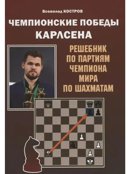 Русский шахматный дом Чемпионские победы Карлсена