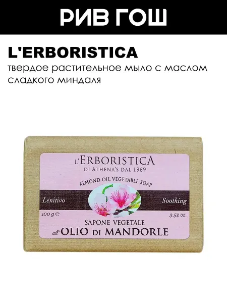 L'ERBORISTICA Рив Гош│Мыло твердое для тела