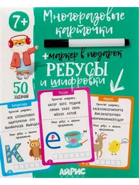 Книжный дом РФ Ребусы и шифровки. Многоразовые карточки + маркер