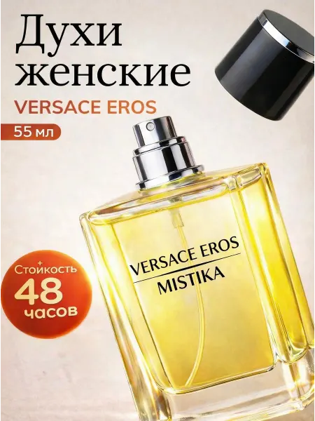 MISTIKA FANTASTICA Духи и туалетная вода Versace Eros 55мл