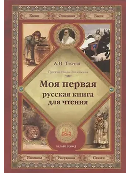 Книжный дом РФ Моя первая русская книга для чтения