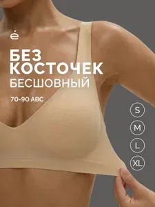 Esena Бесшовный бюстгальтер без косточек