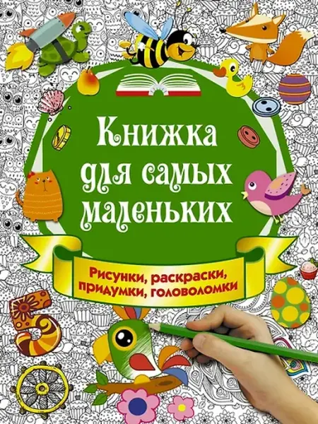 Книжный дом РФ Книжка для самых маленьких. Рисунки, раскраски, придумки, го