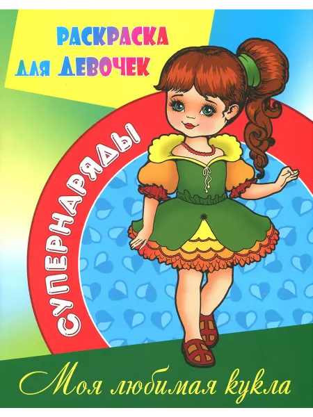 Книжный Дом Раскраска "Моя любимая кукла"