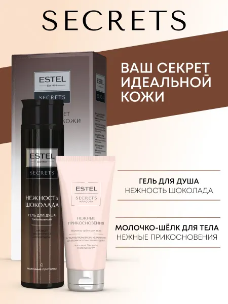 ESTEL Набор гель для душа и молочко для тела SECRETS питательный