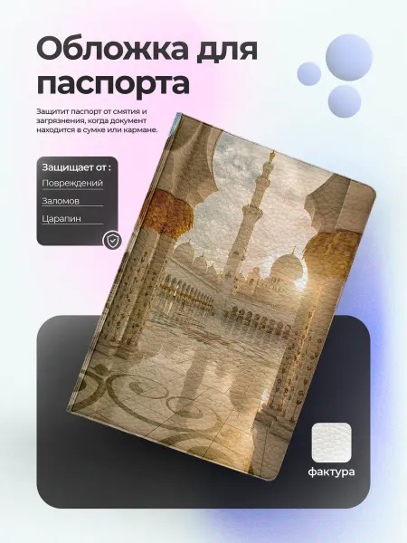 EstoPrints обложка на паспорт мусульманская культура мечеть Умма Ислама