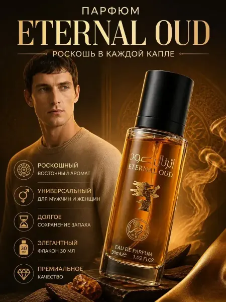 Rose Арабские духи Eternal Oud 30 мл