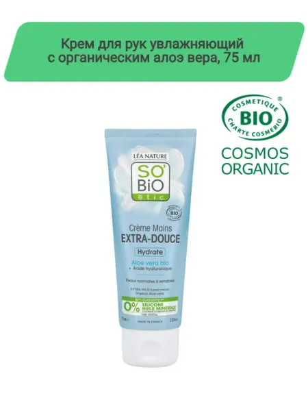 SO’BiO ETIC Крем для рук с алоэ вера